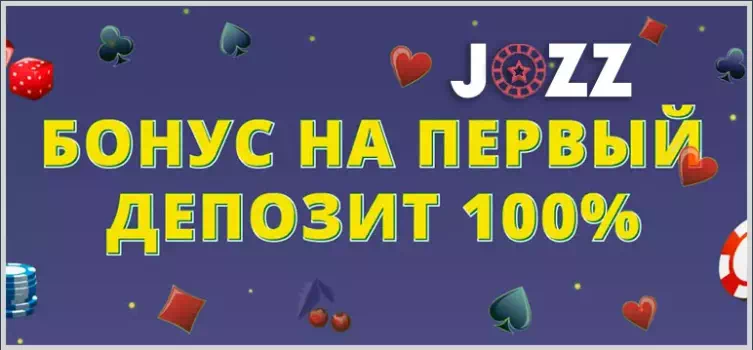 Jozz казино бонус на первый депозит 100%