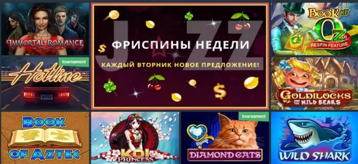 JOZZ казино фри-спины и приветственные бонусы для игроков