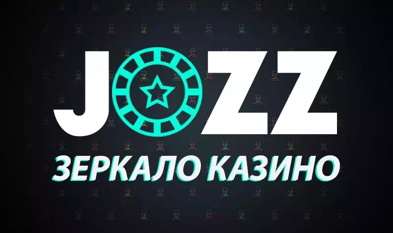 JOZZ казино рабочее зеркало онлайн клуба Джозз